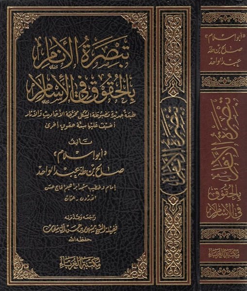Tebsıratül-Enam bil-Hukuk fil-İslam - تبصرة الأنام بالحقوق في الإسلام