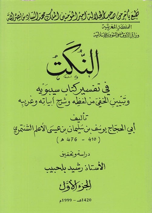 En-Nüket fi Tefsiri Kitabi Sibeveyh ve Tebyinil-Hafi min Lafzihi ve Şerhi Ebyatihi ve Garibihi من لفظه وشرح أبياته وغريبه