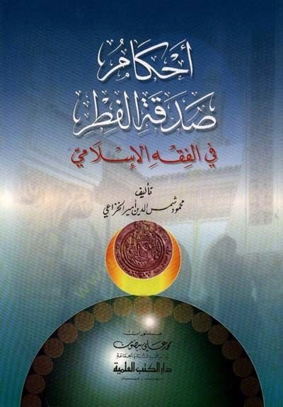 Ahkamu Sadakatil-Fıtr fil-Fıkhil-İslami - أحكام صدقة الفطر في الفقه الإسلامي