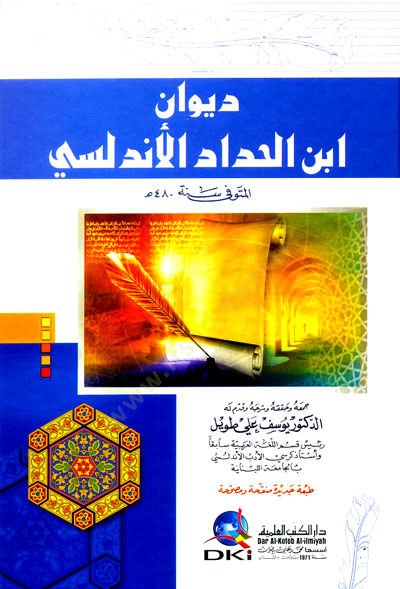 Divanu İbnül-Haddad el-Endelüsi - ديوان ابن الحداد الأندلسي