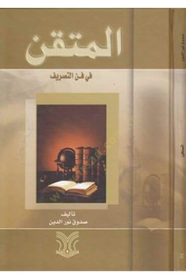 El-Mutkan fi Fennit-Tasrif - المتقن في فن التصريف