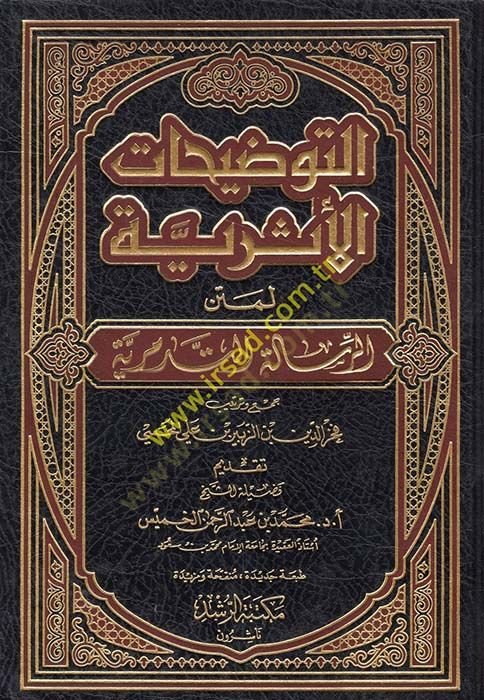 Et-Tavziatül-Eseriyye li-Metnir-Risaletit-Tedmuriyye  - التوضيحات الأثرية لمتن الرسالة التدمرية