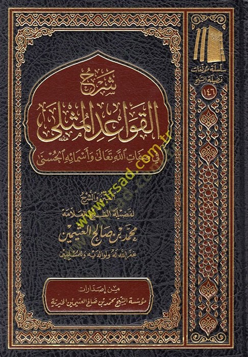 Şerhül-Kavaidil-Müsella  - شرح القواعد المثلى في صفات الله تعالى وأسمائه الحسنى