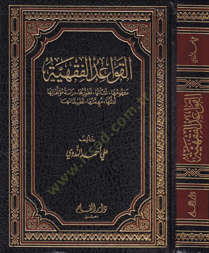 الكوايد الفقهية - تعليمات فقهية
