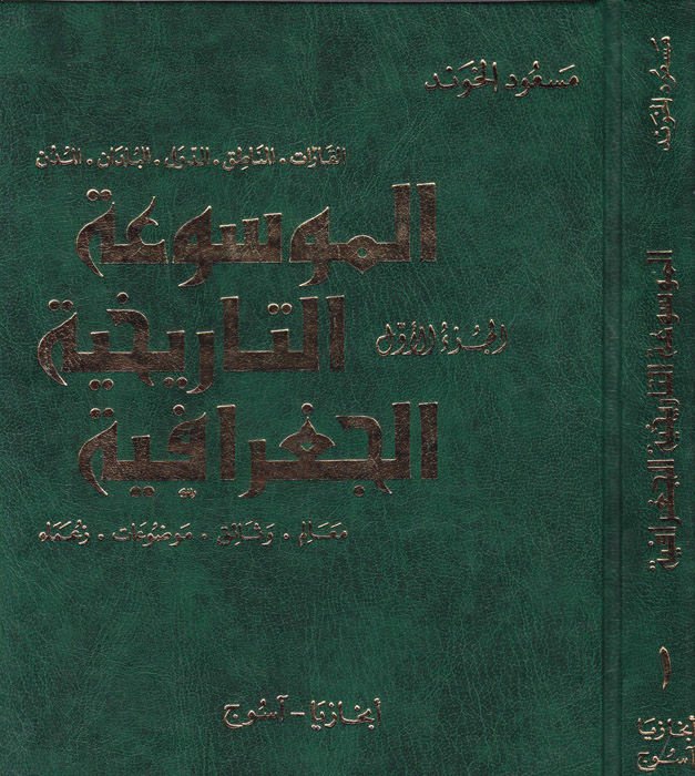 El-Mevsuatüt-Tarihiyyetil-Cografiyye  - الموسوعة التاريخية الجغرافية مجموعة كاملة