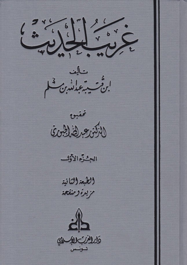 Garibül-Hadis  - غريب الحديث