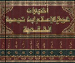 İhtiyarat Şeyhul-İslam İbn Teymiyye El-Fıkhiyye - اختيارات شيخ الإسلام ابن تيمية الفقهية