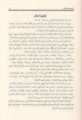 İhtiyarat Şeyhul-İslam İbn Teymiyye El-Fıkhiyye - اختيارات شيخ الإسلام ابن تيمية الفقهية