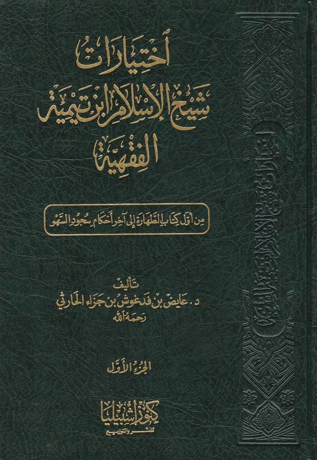 İhtiyarat Şeyhul-İslam İbn Teymiyye El-Fıkhiyye - اختيارات شيخ الإسلام ابن تيمية الفقهية