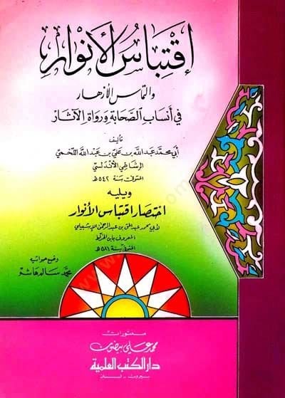 iktibasül-Envar vet-Temasül-Ezhar fi Ensabis-Sahaba ve Ruvatil-Asar الصحابة ورواة الآثار
