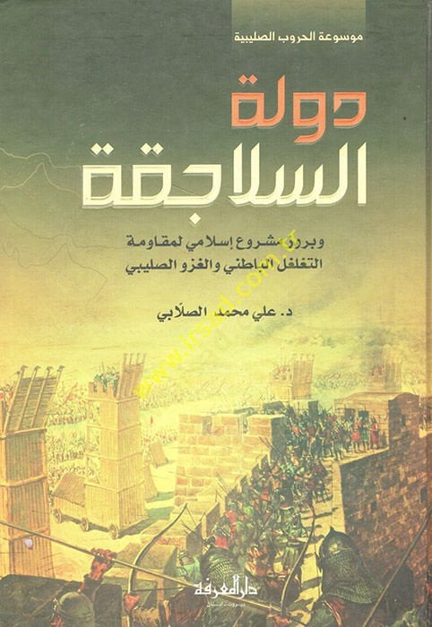 Devletüs-Selacika ve Büruzü Meşrui Islami li-Mukavemetit-Tegalgulil-Batini vel-Gazevis-Salibi لمقاومة التغلغل الباطنية والغزو الصليبي