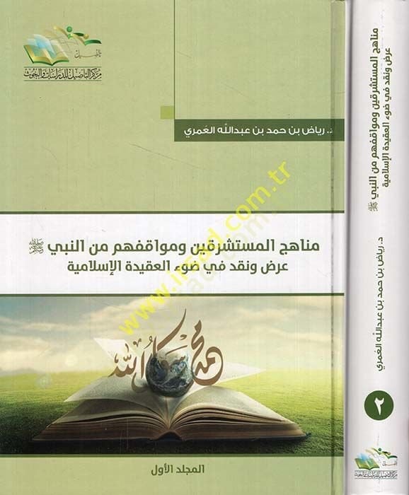 Menahicül-Müsteşrikin ve Mevakifehum minen-Nebi (SAV) عرض ونقد في ضوء العقيدة الإسلامية
