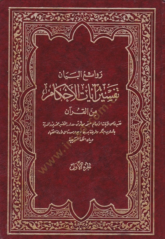 Ravaiül-beyan Tefsiru ayatil-ahkam minel-Quran