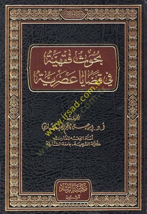 Buhus Fıkhiyye fi Kazaya Asriyye  - بحوث فقهية في قضايا عصرية