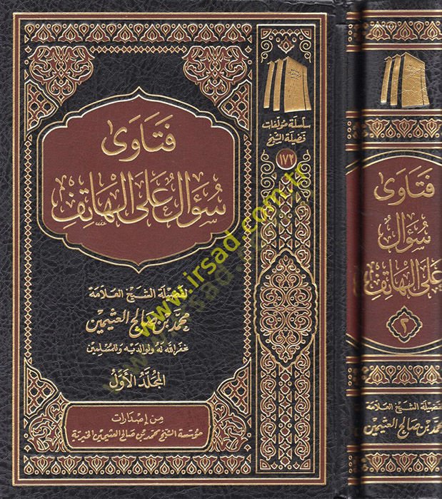 Fetava Sual alel-Hatif - فتاوى سؤال على الهاتف