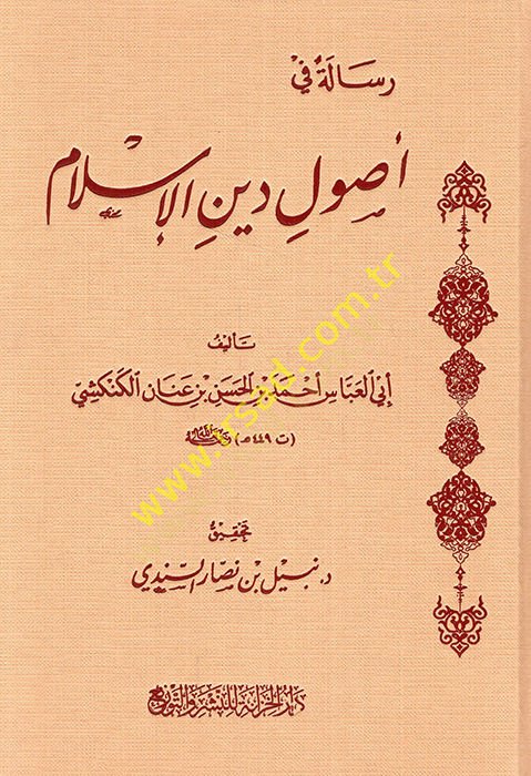 Risale fi usi dinil-Islam - رسالة في أصول دين الإسلام