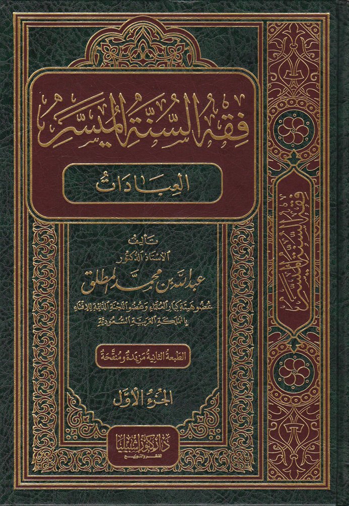 Fıkhüs-Sünnetil-Müyesser  - فقه السنة الميسر الجنايات والحدود والقضاء