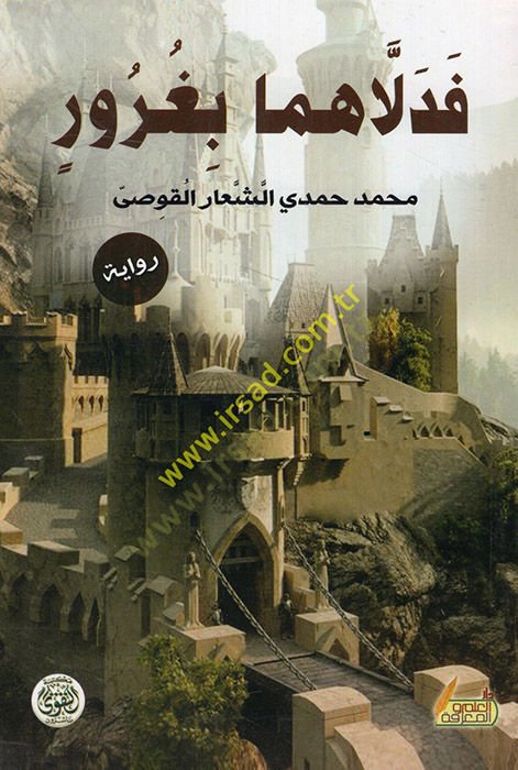 Kasas minet-Tarihil-Islami - فدلاهما بغرور