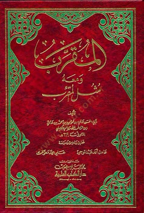 المقرب و معاهو موصلول-المقرب - المقرب ومعه مثل المقرب