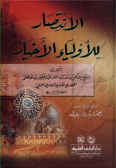 الإنتصار للأولياء الأخيار - الإنتصار للأولياء الأخيار