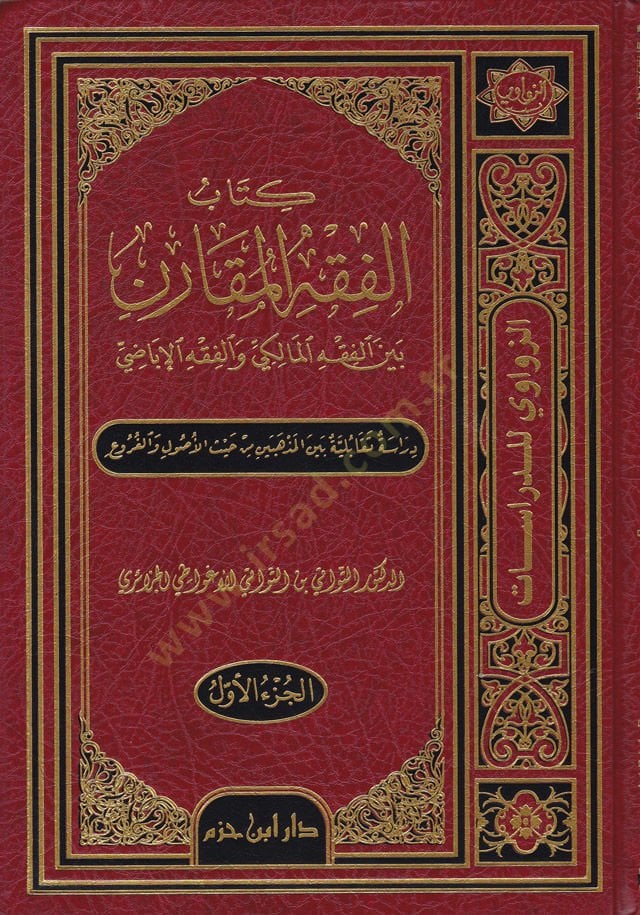 كتاب الفقه-المكارن باين-الفقه-المالكي والفقه-الإباضية الإباضية