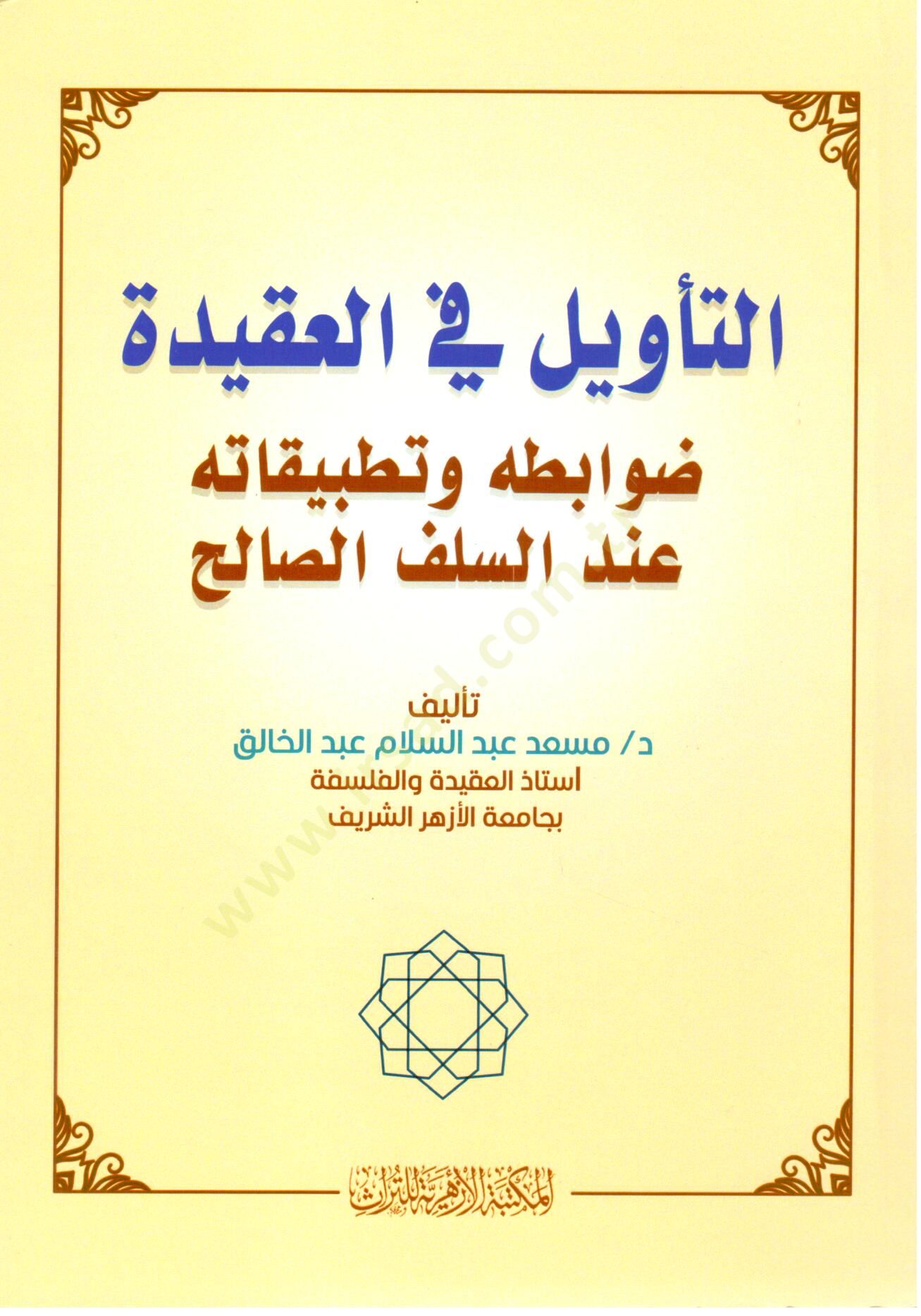 et Tevil fil Akide: Davabituhu ve Tatbikatuhu indes Selefis Salih - التأويل في العقيدة ضوابطه و تطبيقاته عند السلف الصالح