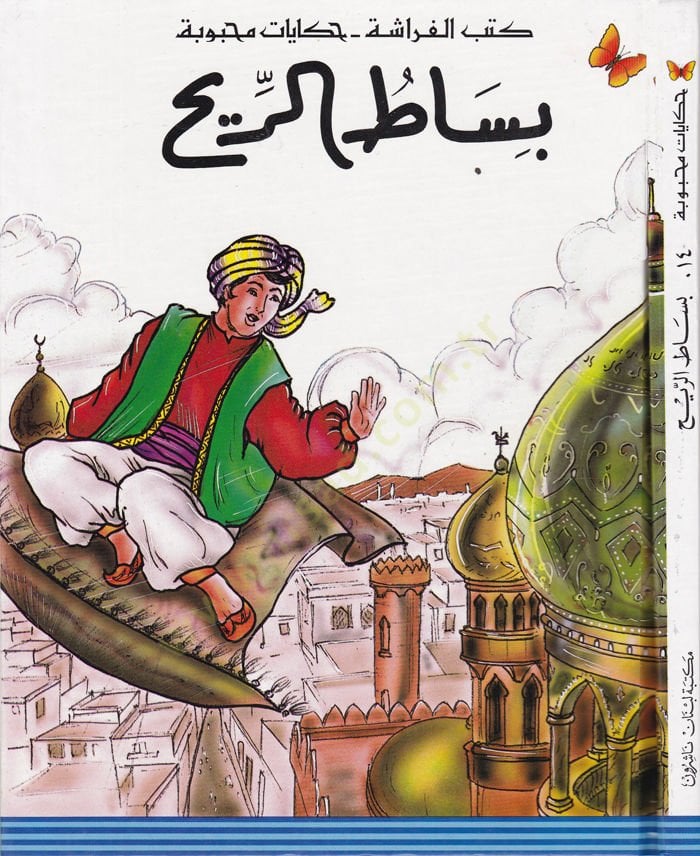 بساتور الريح - بساط الريح