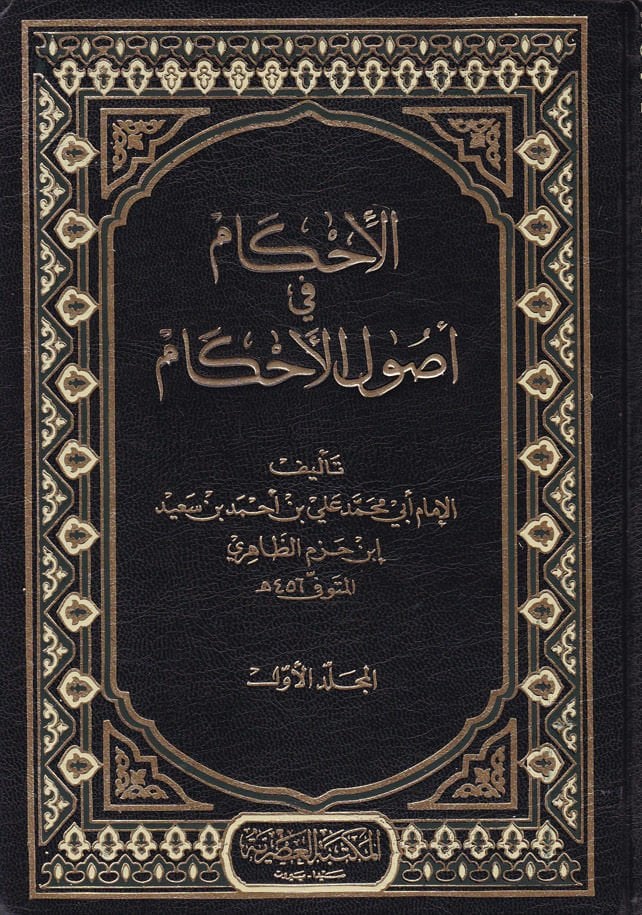 El-İhkam fi Usulil-Ahkam  - الإحكام في أصول الأحكام