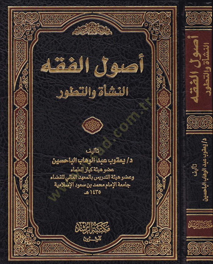 Usulül-Fıkh En-Neşe vet-Tatavvur - أصول الفقه النشأة والتطور