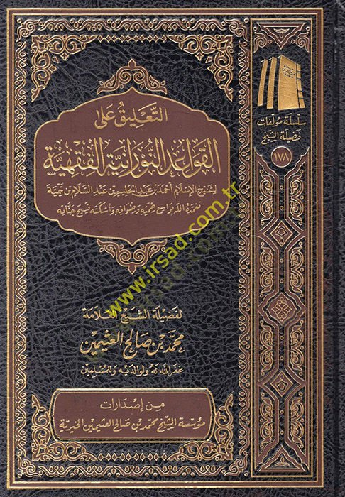 et-Talik allel-Kavaidin-Nuraniyyetil-فقهية الإسلام أحمد بن عبد الحليم بن عبد السلام بن تيمية