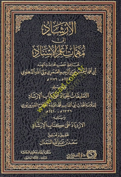 el-İrşad ila mühimmati ilmil-isnad ve bi-zeylihi et-Talikatül-ciyad ala kitabil-İrşad  - الإرشاد الى مهمات علم الإسناد وبذيله التعليقات الجياد على كتاب الإرشاد