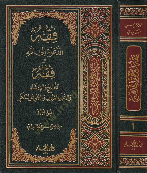 Fıkhüd-Dave İlallah ve Fıkhuhu  - فقه الدعوة إلى الله وفقه النصح والإرشاد والأمر بالمعروف والنهي عن المنكر