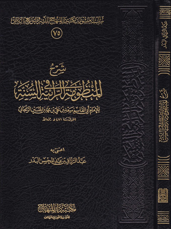 Şerhül-Manzumetir-Raiyyetis-Sünne  - شرح المنظومة الرائية في السنة