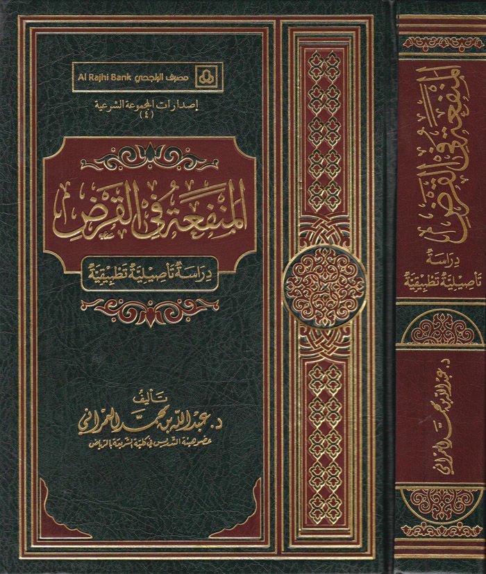 El-Menfea fil-Kard Dirase Tesiliyye Tatbikiyye - المنفعة في القرض دراسة تأصيلية تطبيقية