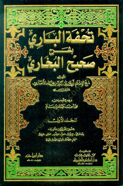 Tuhfetül-Bari bi-Şerhi Sahihil-Buhari - تحفة الباري بشرح صحيح البخاري