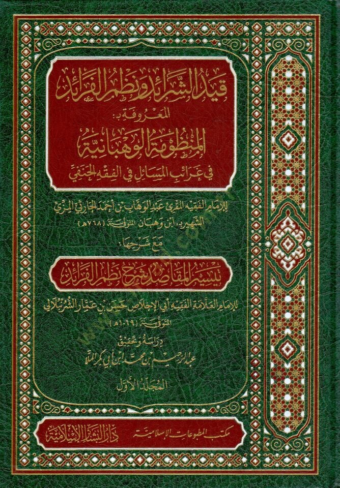 - قيد الشرائد ونظم الفرائد المعروفة بـ المنظومة الوهبانية في غرائب المسائل في الفقه الحنفي مع شرحها تيسير المقاصد شرح نظم الفرائد