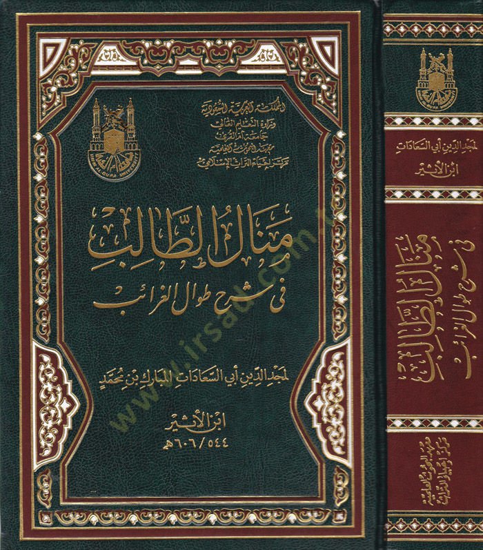 Menalüt-Talib fi Şerhi Tıvalil-Garaib  - منال الطالب في شرح طوال الغرائب
