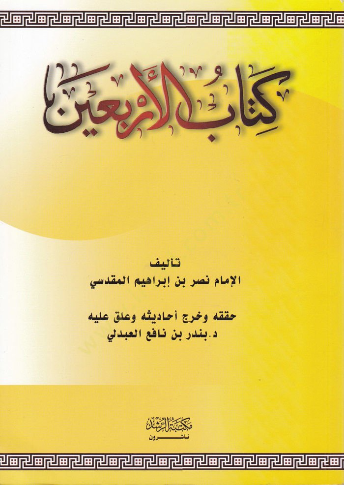 Kitabül-Erbain  - كتاب الأربعين