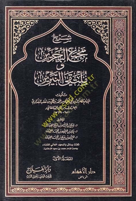 Şerhu Mecmaul-Bahreyn  - شرح مجمع البحرين وملتقى النيرين
