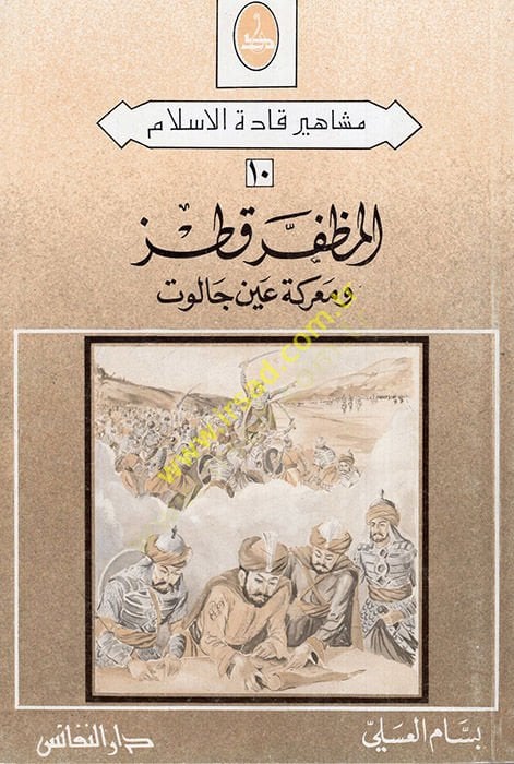 المظفر كوتز وماركيتو عيني جالوت - المظفر قطز ومعركة عين جالوت