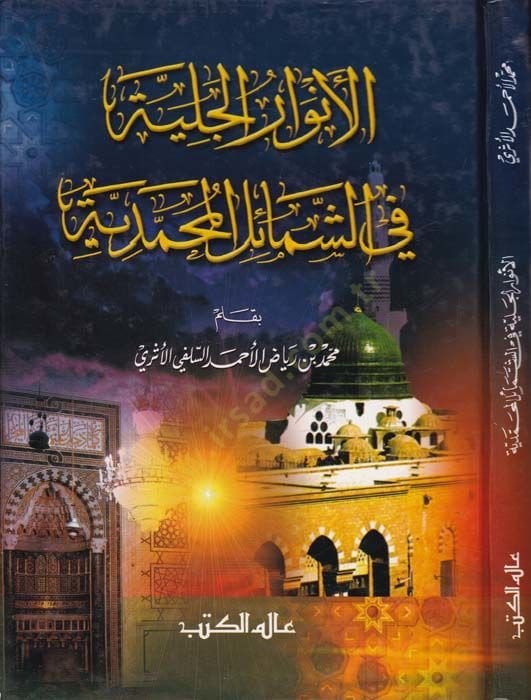 El-Envarül-Jaliyye plug-Semailil-Muhammedyye