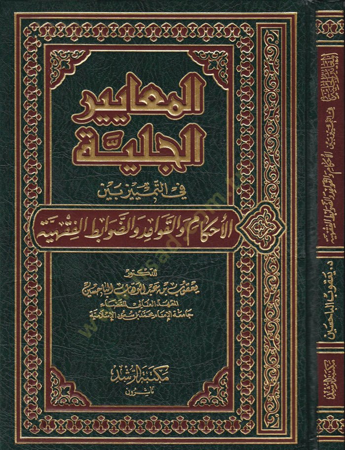 El-Meayirül-Celiyye fit-Temyiz beynel-Ahkam vel-Kavid ved-Davabitil-Fıkhiyye - المعايير الجلية في التمييز بين الأحكام والقواعد والضوابط الفقهية