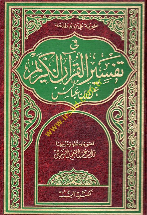 Tefsiru İbn Abbas Sahifetu Ali b. Ebi Talha an İbn Abbas - صحيفة علي بن أبي طلحة عن أبن عباس في تفسير القرآن الكريم عن ابن عباس