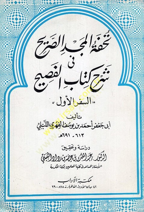 Lübab Tuhfetil-Mecdis-Sarih fi Şerhi Kitabil-Fasih   - تحفة المجد الصريح في شرح كتاب الفصيح السفر الأول
