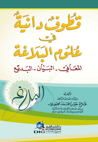 Kutüfu Daniye fi Ulümil-Belaga el-Meani el-Beyan el-Bedi - قطوف دانية في علوم البلاغة المعاني البيان البديع