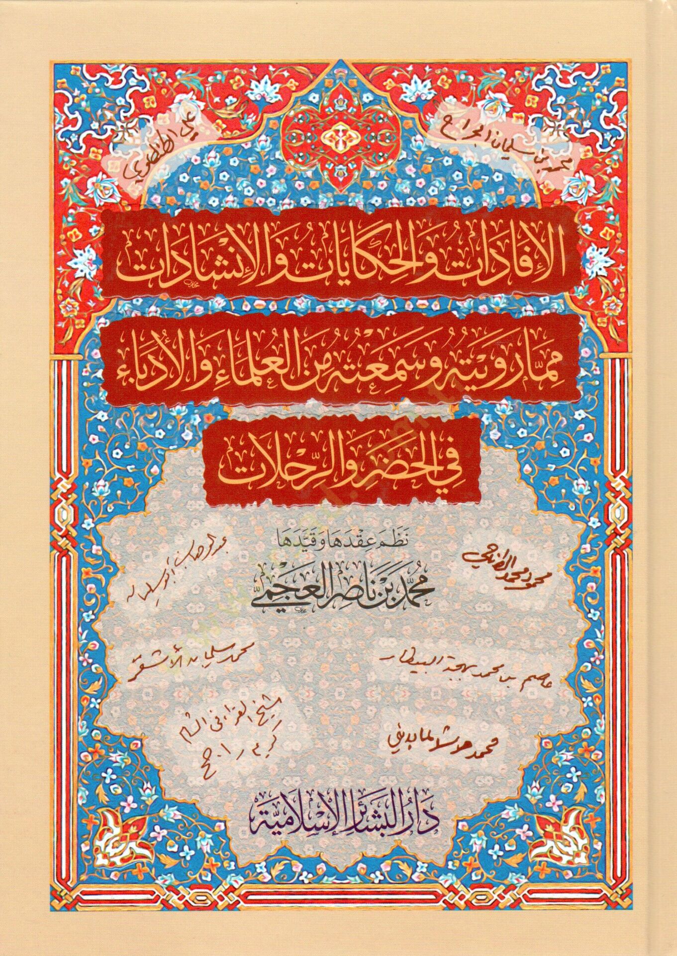 - الإفادات والحكايات والإنشادات مما رويته وسمعته من العلماء والأدباء في الحضر والرحلات