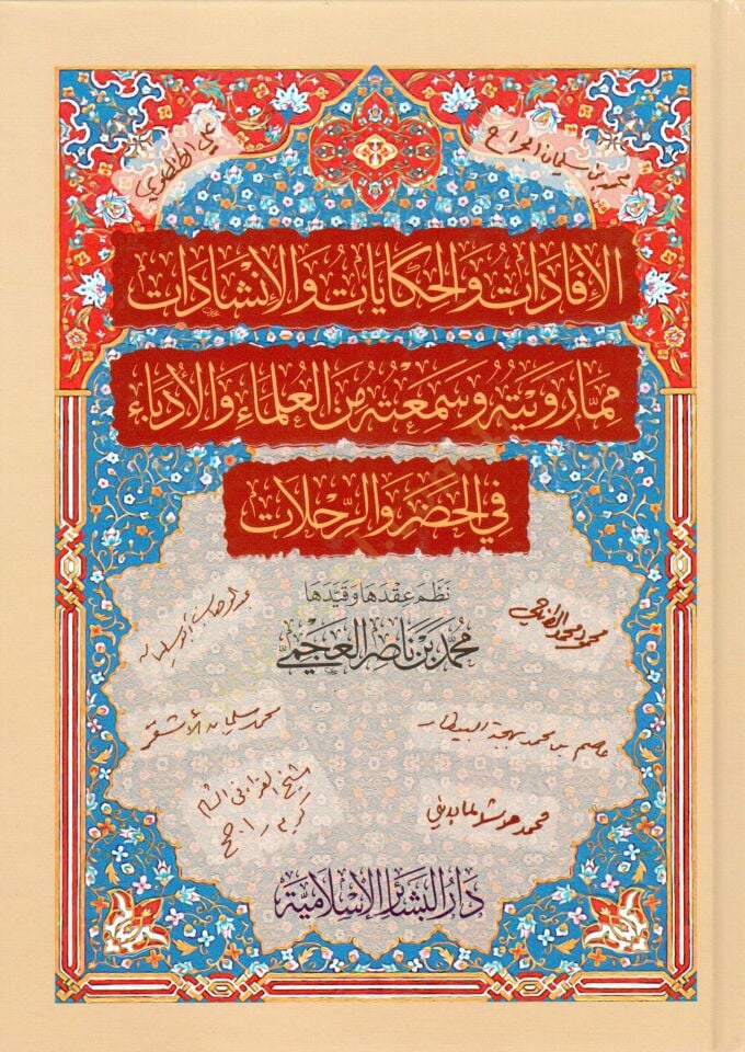 - الإفادات والحكايات والإنشادات مما رويته وسمعته من العلماء والأدباء في الحضر والرحلات