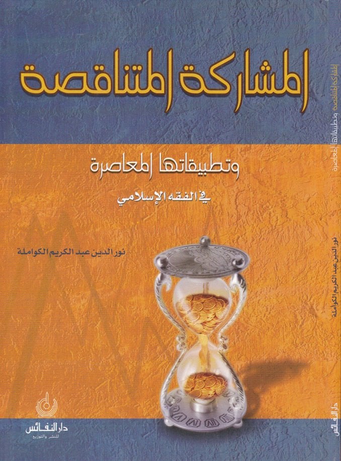 El-Müşareketül-Mütenakısa ve Tatbikatuhal-Muasıra fil-Fıkhil-İslami - المشاركة المتناقصة وتطبيقاتها المعاصرة في الفقه الإسلامي