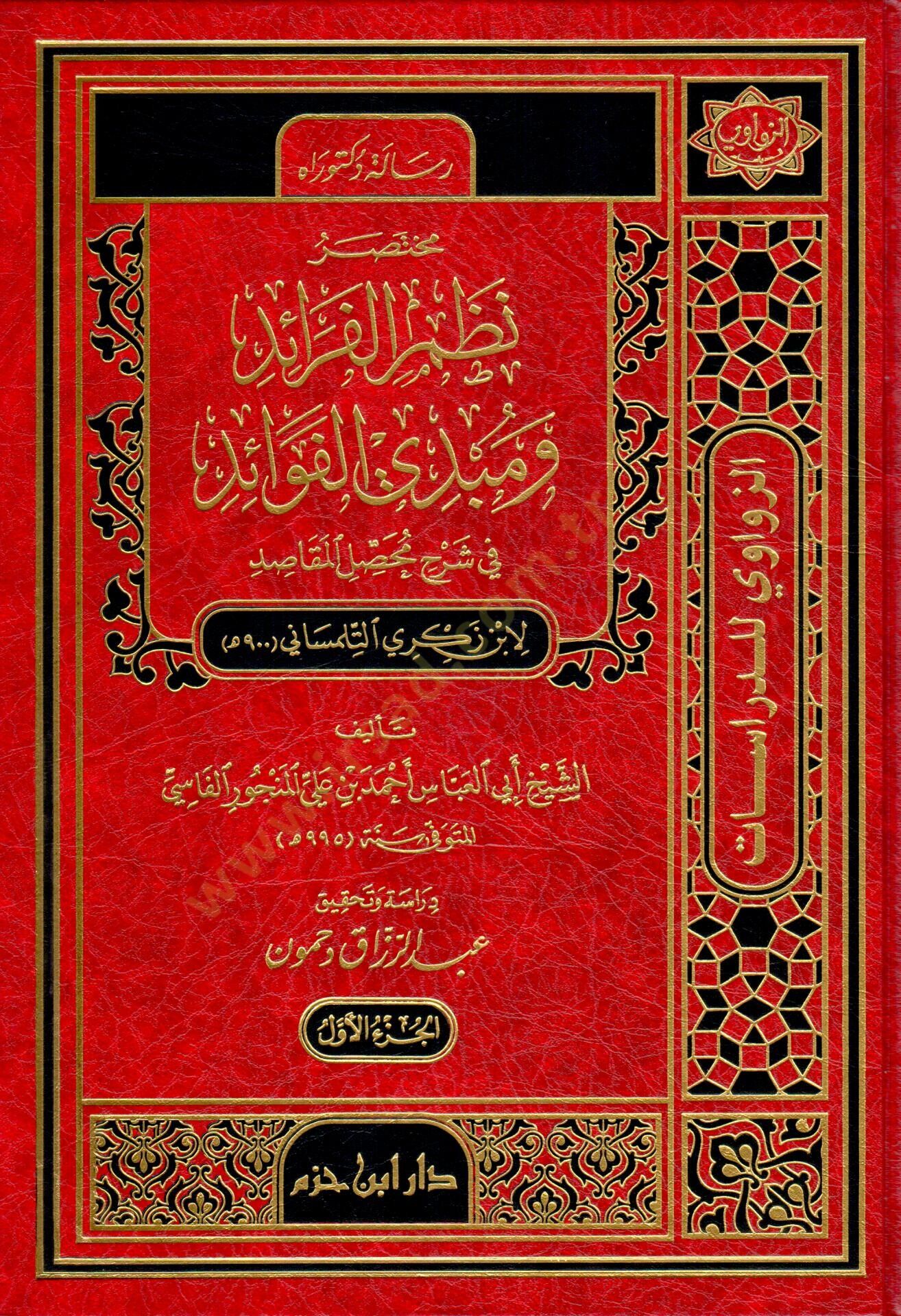 Muhtasar Nazmül-Feraid ve Mübdil-Fevaid  - مختصر نظم الفرائد ومبدي الفوائد في شرح محصل المقاصد لبن زكري التلمساني 900 هـ