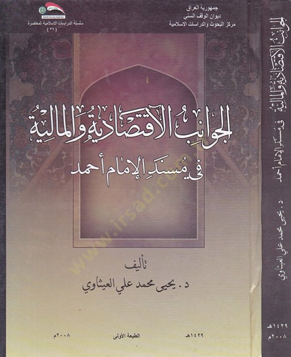 El-Cevanibül-İkdisadiyyetü vel-Maliyetü fi Müsnedi İmam Ahmed  - الجوانب الاقتصادية والمالية في مسند الإمام أحمد